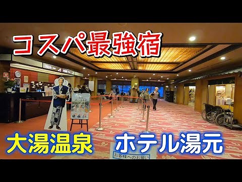 新潟県唯一の伊東園ｸﾞﾙｰﾌﾟ「ホテル湯元」8,000円台で泊まれるコスパ最高温泉宿！ ＃新潟 ＃大湯温泉 ＃温泉宿 ＃飲み放題 ＃食べ放題 ＃昭和