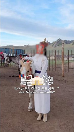 몽골 전통 의상 입어본 후기 🇲🇳ep.5