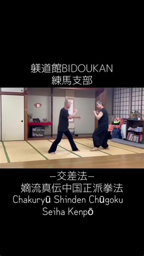 『躾道館』（Bidōkan ）練馬支部 ・躾 (び / bi）= Discipline, Manners, Upbringing, Etiquette • 道 (どう / dō) = The Way, Path, Dao,Martial Way • 館 (かん / kan) = Hall, Dojo, Institute, Building Bidōkan is our dojo name meaning “The Hall of Discipline and the Way” — a place where we train not only martial techniques, but also proper discipline, manners, and the true path of martial arts and life. The offensive and defensive principle of our dojo, BIDOUKAN's martial art, Chakuryū Shinden Chūgoku Seiha Kenpō, is counter