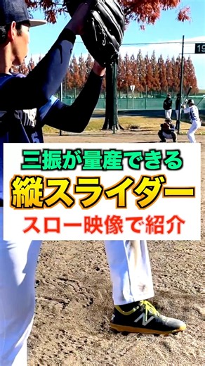 【変化球】三振が量産できる『縦スライダー』スロー映像を紹介【ピッチャー／野球】