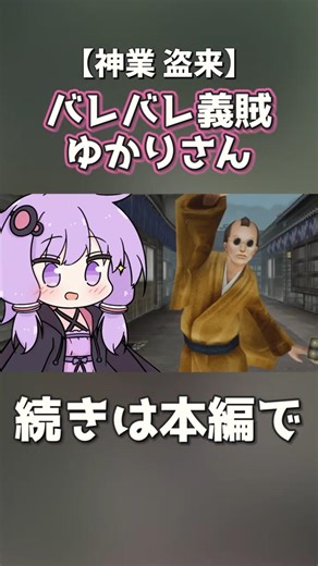バレバレ義賊ゆかりさん【神業 盗来】