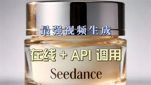 最强视频生成sd2 在线及API调用接入 限时特价 满血 不排队 不降智 API可卖可接各应用及场景