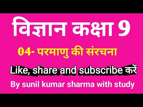 Science Class 9 Chapter 4 Structure of the Atom. UP Board Class 9 Science Chapter 4 Structure of ...