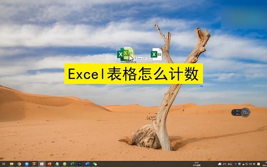 Excel表格怎么计数？Excel表格计数