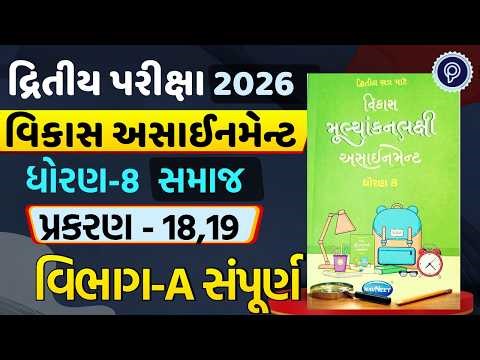 Std 8 Vikas Samajik Vigyan Assignment Solutions Sec - A Ch-14,17 | Std 8 vikas assignment ditya exam