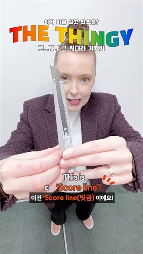 Box cutter thingy? 커터 칼에 그 뭐라고 부름? #the_thingy
