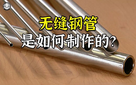 无缝钢管是如何制作的？先将钢管冷拔拉长，再送进冶炉烧制30分钟