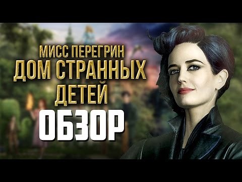 Дом странных детей Мисс Перегрин - обзор фильма