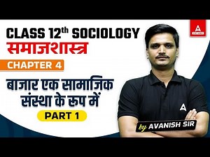 Class 12 Sociology Chapter 4 बाजार एक सामाजिक संस्था के रूप मे | Part 1 | By Avanish Sir