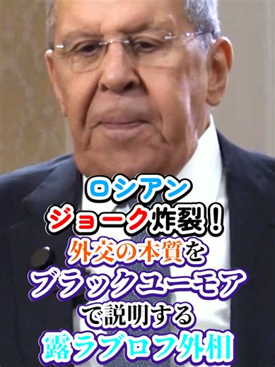 ラブロフ外相、ロシアジョークで「外交の本音」を解説