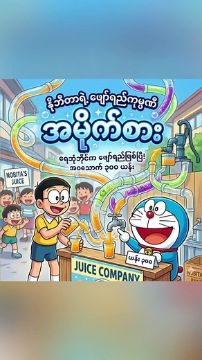 နိုဘီတာရဲ့ဖျော်ရည် Company 🧃 Doaremon ဇာတ်လမ်းသစ် ❤️ #toontimerecap #doraemon #nobita #animerecapmyanmar #cartoonrecap