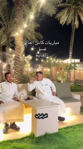‏@غسق | GSQ ® مكان فارق وشرح #غسق #explorer #fyp #كاس_العالم #اكسبلور