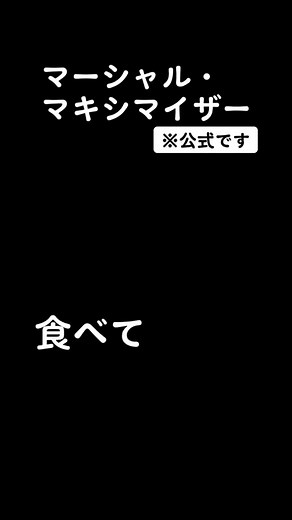 1000万再生ありがとう！ #マーシャル・マキシマイザー #食べてすぐ寝て牛になる #音源使ってね