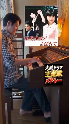 【レトロなエレクトーンで演奏】80年代大映ドラマ主題歌メドレー｜スチュワーデス物語・不良少女とよばれて・ヤヌスの鏡など｜フル動画も投稿しています☝️