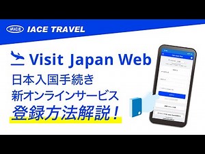 【2022年11月14日公開】Visit Japan Webの登録方法