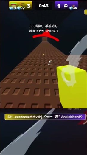 爪刀超帥，誰要送我 #競爭者 #遊戲頻道 #roblox #rivals