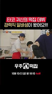 Director Dyo becomes a part-timer at Space Tteok-jip?!🌮 #SpaceTteokjip EP.9