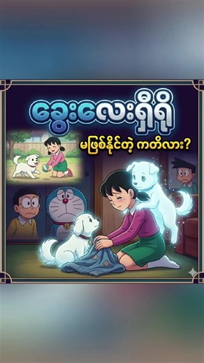 တကယ့်လက်တွေ့ဘဝမှာတော့ တချို့ခွဲခွာခြင်းတွေဟာ... ခွေးလေးရှီရို ဇာတ်သိမ်းပိုင်း Doraemon ဇာတ်လမ်းသစ် ❤️ #toontimerecap #doraemon #nobita #animerecapmyanmar #cartoonrecap