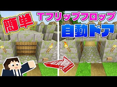 [Minecraft Bedrock Edition] #58 How to build an easy T-flip-flop automatic door that works in 1.1...