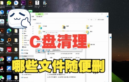 C盘哪些文件可以删！释放更多磁盘空间！提高电脑运行状态！
