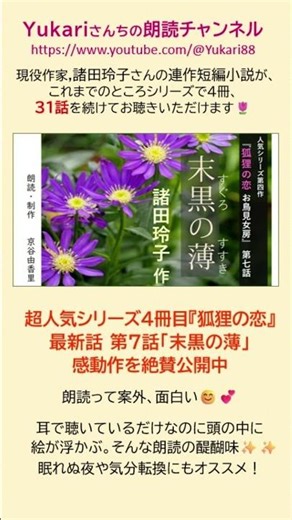 【朗読】現役作家の諸田玲子さんの超人気シリーズ小説が４冊31話まるごと聴ける。最新作は「末黒の薄」 #短編小説#shorts＃朗読#人気シリーズ