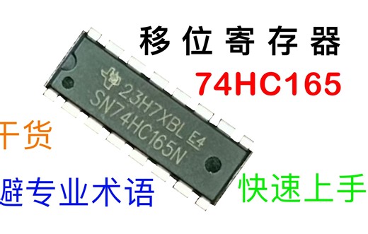 快速上手74HC165移位寄存器，拓展单片机输入接口，并与74HC595制作一个简单串口通信实验【IC原来如此】