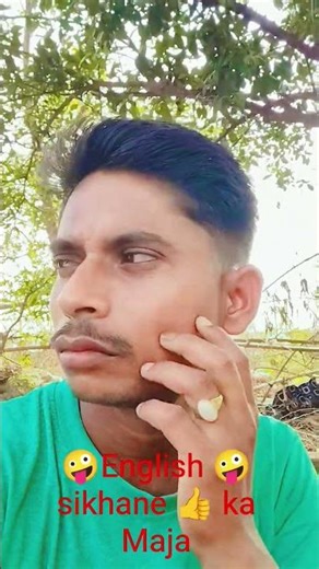 🤪English 🤪sikhane ka👍 Maja #minivlog #vlog #comedy #funny #viral