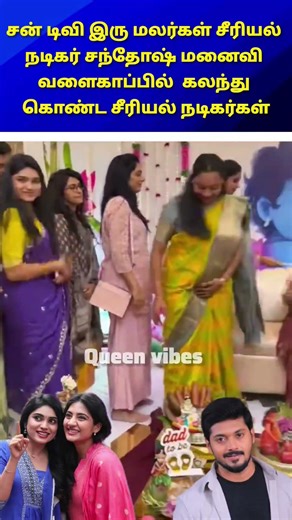 சன் டிவி சீரியல் நடிகர்கள் கலந்து கொண்ட வளைகாப்பு#trending #shortsfeed #wedding#marriage #tamil#song