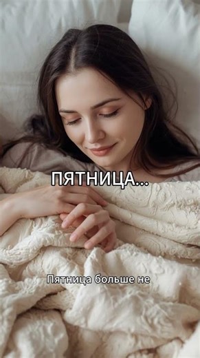 Странный признак, что ты повзрослел. #идеальнаяпятница #взросление #жизненно #после30