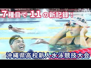 【水泳】2025沖縄県高校新人大会水泳（競泳）競技