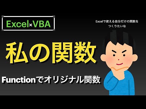 【Excel×VBA】Functionを使用してオリジナルの関数を作ってみるよーの説明