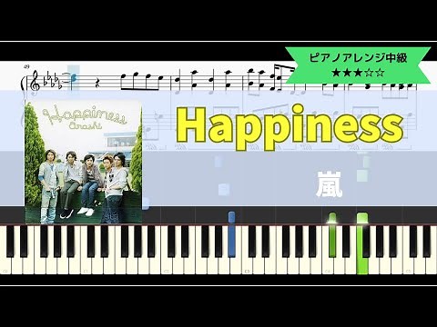 嵐 / Happiness【ピアノソロアレンジ中級】【楽譜つき】