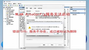 无法启动WLAN autoconfig服务，错误1075：服务不存在、或已被标记为删除，无线无法启动，无法上网