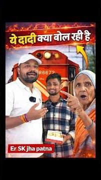 ये दादी क्या बोल रही है Er Sk jha patna #skjha #alp #motivation