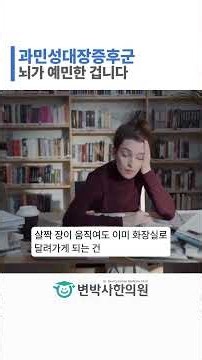 과민성대장증후군 원인, 장이 아니라 뇌의 감각 회로 문제입니다 | 금촌역 과민성대장증후군 한의원
