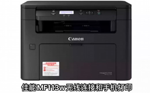 佳能MF113w无线连接和手机打印