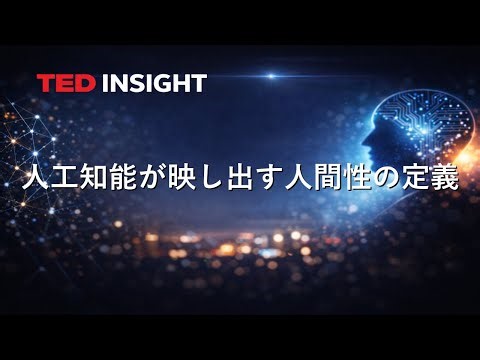 人工知能が映し出す人間性の定義