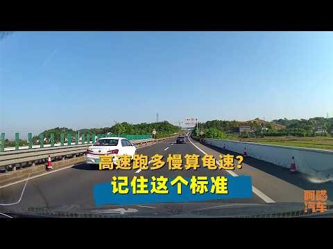 How slow does it have to be to be considered "turtle speed" on the highway? Remember this standar...