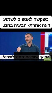 נתניהו הצליח עד כה לשחרר 196 חטופים. הדרך עוד ארוכה. אבל רבאק, אפשר לתת טיפה צ'אנס. אי אפשר כל הזמן נגד ונגד. | Matan Peleg