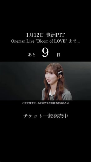 ONE LOVE ONE HEART on Instagram: ""東京ドームで大きな花を咲かせるために" 2026.1.12 Oneman Live 2026 "Bloom of LOVE" @豊洲PIT チケット一般発売中💐 #ONELOVEONEHEART #佐々木杏莉 #ラブワン"
