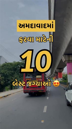 તમારા મિત્રો સાથે શેર કરીદો 1. ઈસ્કોન મંદિર, કઠવાડા 2. ગ્લો ગાર્ડન 3. કાંકરિયા તળાવ 4. પરિમલ ગાર્ડન 5. અટલ બ્રિજ 6. દાદા હરીર ની વાવ 7. વિન્ટેજ કાર મ્યુઝિયમ 8. સ્વામિનારાયણ મંદિર, કાલુપુર 9. રાસ્કા ચેકપોસ્ટ 10. અડાલજ ની વાવ [ahmedabad, places to visit, ahmedabad city, ahmedabad tourism, things to do in ahmedabad, ahmedabad travel, explore ahmedabad, ahmedabad places, ahmedabad explore, travel india, gujarat tourism, incredible india, weekend guide, insta travel, insta explore, reels, viral reels