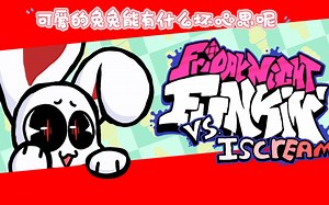 【FNF/优质】Iscream模组困难模式通关！