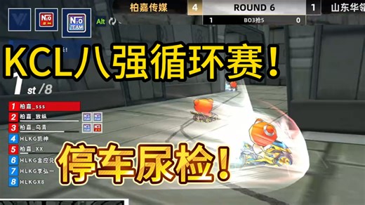 【SSS】2025KCL8强循环赛！山东华瓴控股VS柏嘉传媒.Bo3抢5！