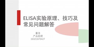 ELISA实验原理、技巧及ELISA实验中的常见问题答疑