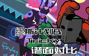 【缪斯计划/FNF】 Tricky mod第四阶段谱面对比（梦幻联动）