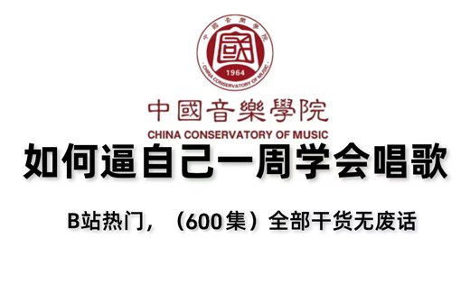 【全600集】中国音乐大佬终于把唱歌讲明白了，少走99%弯路！通俗易懂，零基础快速进阶麦霸！学不会我退出音乐教学圈！