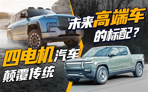 【之家观察】颠覆传统汽车的四电机是未来高端车标配？