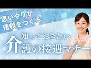 介護の接遇マナー！！「思いやりが信頼をつくる」