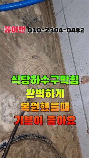 하수구막힘 식당하수구막힘 주방하수구 하수구고압세척 기름으로 자주 막히는 배관 복원 뚫어맨 #shorts #하수구막힘#하수구고압세척 #식당하수구막힘 #하수구기름