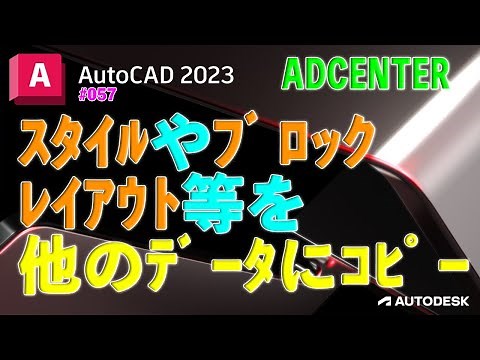 【作図】057 : AutoCADデータ間のやりとり（コピー）方法